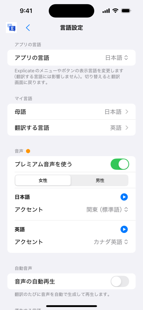 プレミアム音声とアクセントを選ぶ言語設定画面